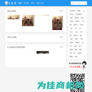 发表情 - 表情包大全 - 微信表情包 - QQ表情包 - 表情包制作 - fabiaoqing.com