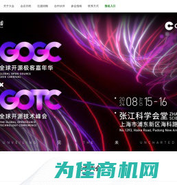 GOTC全球开源技术峰会