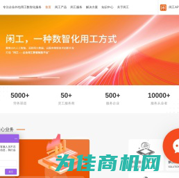 闲工科技-灵活用工、普工招聘、劳务外包O2O就业服务平台