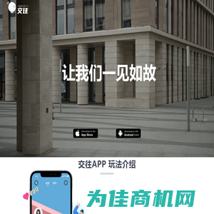 交往APP官网-让我们一见如故