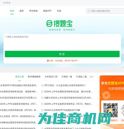 搜题宝：职业资格考试试题与答案库