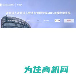 登录-欢迎进入经济与管理学院MBA在线申请系统