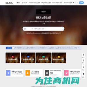 Wordpress主题,Shopify模板,Woocommerce商城模板,Wordpress企业模板,Shopify主题