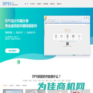 DPS排版软件_极易上手_模板丰富_书刊画册报纸文集排版极快_DPS设计印刷分享-新一代印刷设计排版软件