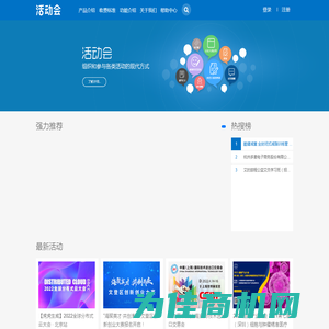 活动会 - 免费活动会议发布平台，智慧活动会议解决专家!