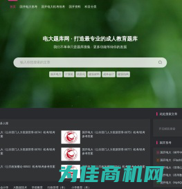 电大题库网-打造全国最大最全的题库网站