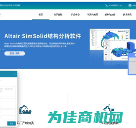 Visual Components软件代理商 数字化工厂产线仿真 Altair结构分析软件SimSolid 多物理场仿真Simdroid软件服务商 北京衡祖仿真软件公司官网