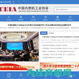 中国内燃机工业网-中国内燃机工业协会|中国内燃机工业协会官方网|研究咨询|行业统计|数据信息_中国内燃机工业网