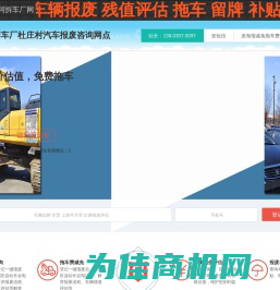 东阿拆车厂杜庄村汽车报废咨询网点 - 聊城一键汽车报废车残值补贴东阿杜庄村拆车厂免费拖车电话