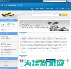 深圳市长江连接器有限公司(szchangjiang.dzsc.com)_网站首页