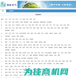 清新空气--PM2.5和空气质量指数(AQI)实时查询