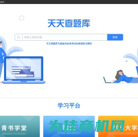 天天练题库-各类型考试题库在线练习平台