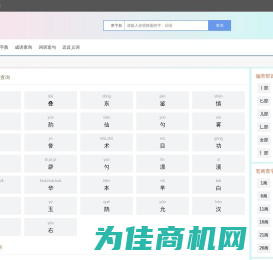 含义网 - 字义查询 - 笔顺查询 - 在线汉字笔顺查询工具