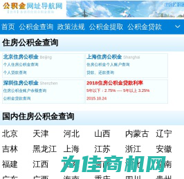 【公积金网址导航网】各地住房公积金余额查询、个人住房公积金网上查询！