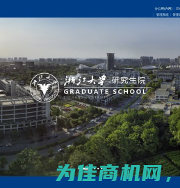 浙江大学研究生院