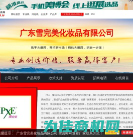 广东雪完美化妆品有限公司 主打品牌：PXE-火爆化妆品招商网【5588.TV】