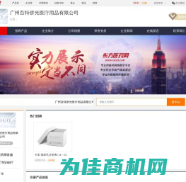 企业首页-广州百特侨光医疗用品有限公司