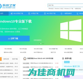 windows10系统之家 - 系统之家提供win10专业版,ISO镜像,企业版等win10系统下载