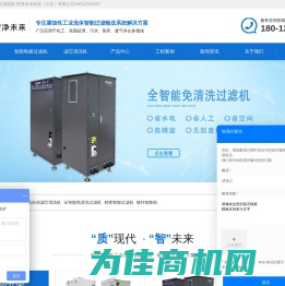 智能过滤机_滤芯清洗机-智净未来科技（江苏）有限公司