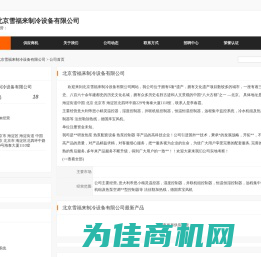 北京雪福来制冷设备有限公司 - 八方资源网