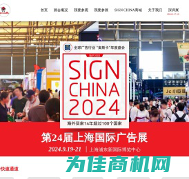 第24届上海国际广告展 - SIGN CHINA 2024 - 9月19-21日