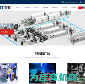 深圳市智驰智能制造设备有限公司_SMT整线方案,DIP整线方案,涂覆线方案,锡膏印刷机,AOI检测机,SPI锡膏检测机,回流焊,上下板机,PCB清洁机,缓存机,NG筛选机,全自动翻板机