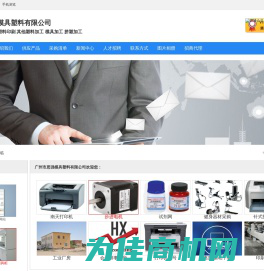 广州市思强模具塑料有限公司