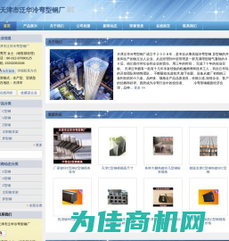 天津泛华冷弯专业生产C型钢,Z型钢,U型钢,M型钢,L型钢,几型钢,钢结构拉条,檩条（镀锌C型钢檩条Z型钢檩条）,开口异型钢型材,仓储货架型材（立柱,抱焊梁-天津市泛华冷弯型钢厂