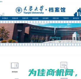 天津大学档案馆