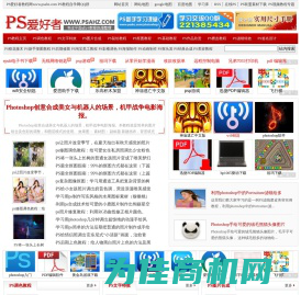 PS爱好者-Ps教程自学网-PhotoShop教程-ps抠图教程-Ps基础入门教程