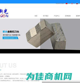 江西新光金刚石工具有限公司_机械五金