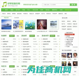 好听轻音乐网 - 最好听的轻音乐分享、试听、欣赏、下载、推荐、排行