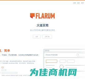 Flarum 中文站：优雅简洁的轻论坛