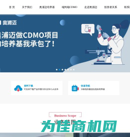 奥浦迈-细胞培养基和端到端CDMO解决方案