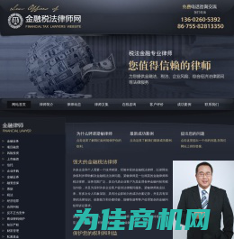 金融税法律师|深圳金融律师|深圳税法律师|深圳资深金融律师-金融税法律师网