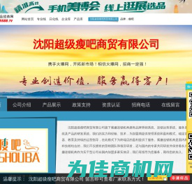 沈阳超级瘦吧商贸有限公司 主打品牌：瘦吧-火爆化妆品招商网【5588.TV】