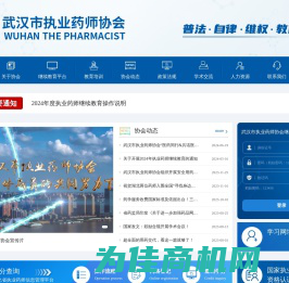 武汉市执业药师协会