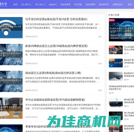 路由器大全 - 最全面的路由器设置教程与高速上网指南