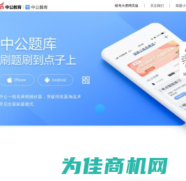 中公题库客户端下载-中公网校