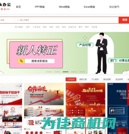 免费PPT模板_Word文档_Excel表格_办公工具下载_Work办公