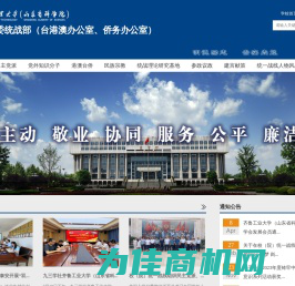 党委统战部（台港澳办公室、侨务办公室）