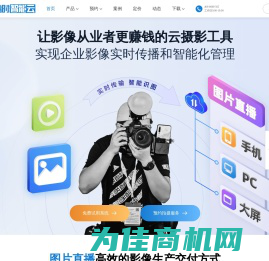 图片直播_照片直播_谱时智能云photoplus_能赚钱的云摄影平台
