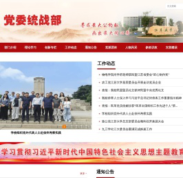 江苏大学统战部网站