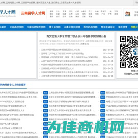 云南留学人才网_云南海归人才网_云南留学生招聘_海外高层次人才_海归博士_云南高校海外人才招聘