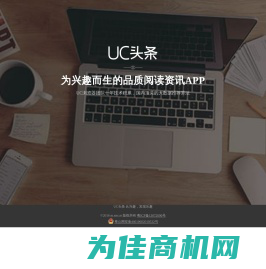 UC头条_从兴趣，发现乐趣