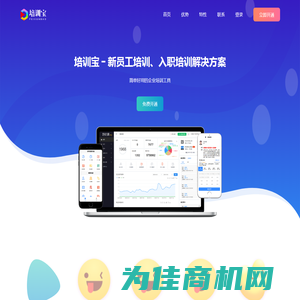 培训宝 - 新员工培训、入职培训解决方案