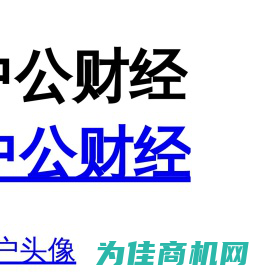 中公财经-财税/金融/经济/会计考试网站-财经证书培训机构