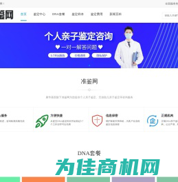 准鉴网亲子鉴定中心-为全国客户提供个人与无创胎儿亲子鉴定咨询服务