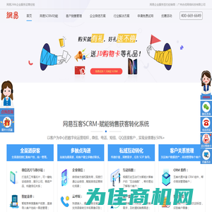 网易互客-获客转化SCRM系统_CRM客户管理系统_在线CRM