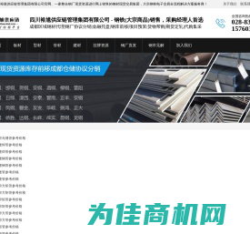四川裕馗供应链管理集团有限公司 - 钢铁(大宗商品)销售，采购经理人首选